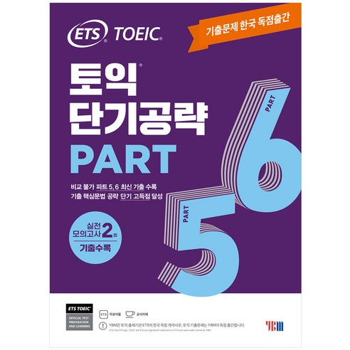 (신토익) ETS 토익 단기공략 Part 5 6 Best Top5