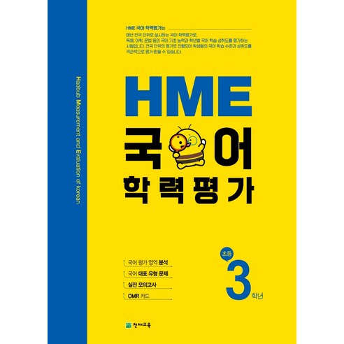 HME 국어학력평가 초등 3학년(2023), 천재교육, 초등3학년 기초학력진단평가중1 Best Top5