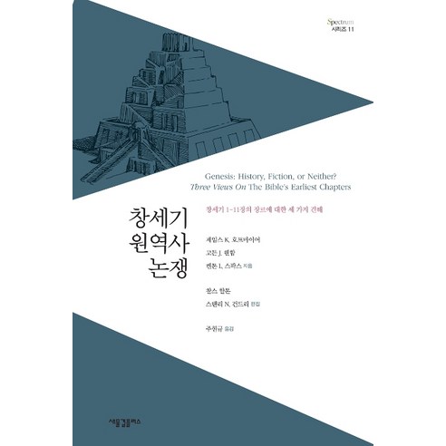 창세기 원역사 논쟁:창세기 1-11장의 장르에 대한 세 가지 견해, 새물결플러스