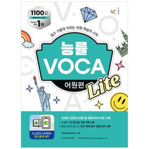 [NE능률] 능률 VOCA 어원편 Lite, 없음