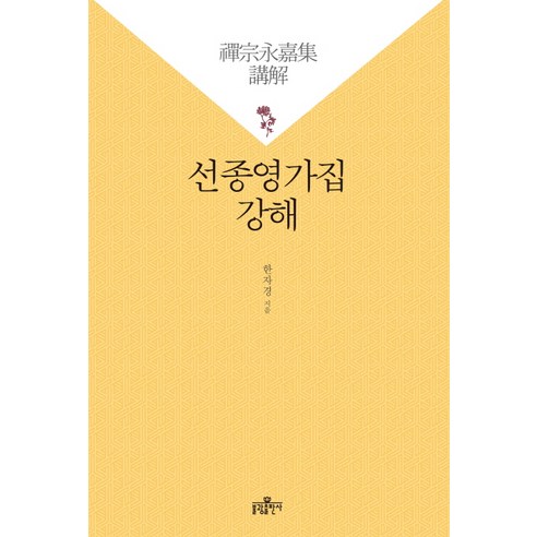 선종영가집 강해, 불광출판사