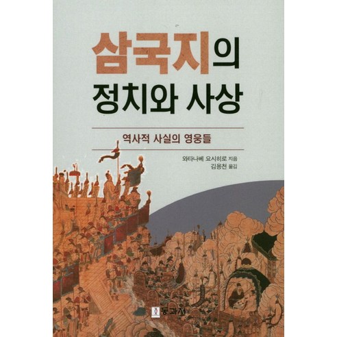 삼국지의 정치와 사상:역사적 사실의 영웅들, 동과서, 와타나베 요시히로