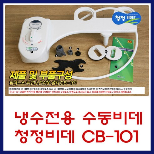 서진청정비데 냉수 전용 수동 수압식 기계식 무전원 비데, CB-101 노비타비데