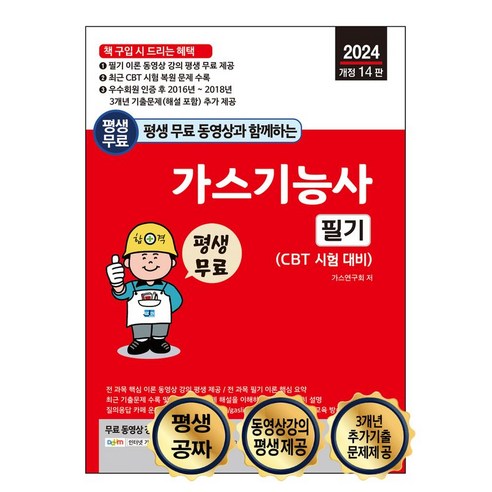 2024 평생 무료 동영상과 함께하는 가스기능사 필기, 세진북스