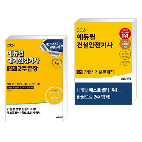 2024 에듀윌 대기환경기사 실기 2주끝장 + 2024 에듀윌 건설안전기사 필기 7개년 기출문제집 (전2권) 에듀윌산업안전기사 2024 에듀윌 대기환경기사 실기 2주끝장 + 2024 에듀윌 건설안전기사 필기 7개년 기출문제집 (전2권) 에듀윌산업안전기사