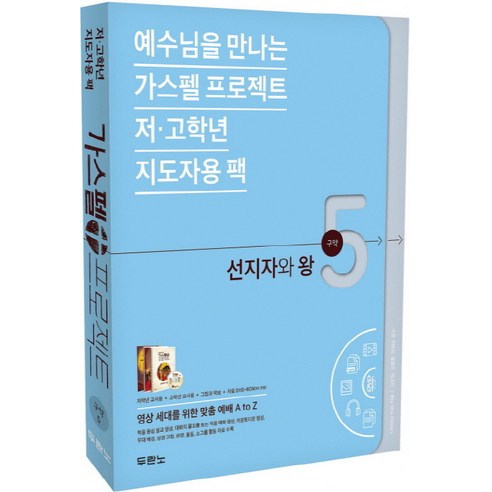 예수님을 만나는 가스펠 프로젝트 구약. 5: 선지자와 왕(저 고학년 지도자용 팩), 두란노서원