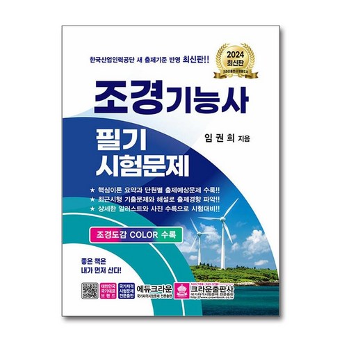 사은품증정)2024 조경기능사 필기시험문제 (크라운출판사)