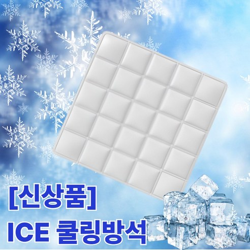 [신상품] 라모아 아이스 의자 쿨링 방석, 웜그레이
