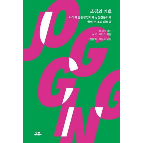 데일 카네기 자기관리론(국내최초 초판 무삭제 완역본), 데일 카네기 저/임상훈 역, 현대지성 달리기를말할때내가하고싶은이야기 10 조깅의 기초:나이키 공동창업자와 심장전문의가 함께 쓴 조깅 매뉴얼, 유유, 빌 J. 바우어만 W.E. 해리스