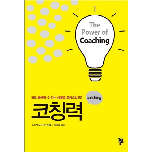 코칭력:바로 활용할 수 있는 상황별 코칭스킬 50, 올림, 스즈키 요시유키 저/최재호 역