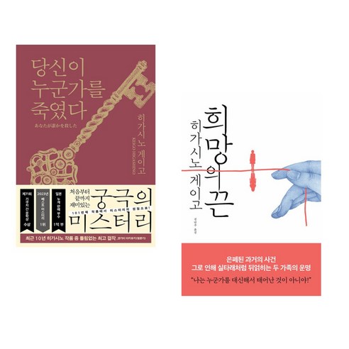 당신이 누군가를 죽였다 + 희망의 끈 (전2권), 북다