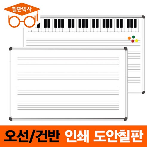 칠판박사 오선건반 도안보드칠판 악보칠판 도안보드, 3번 건반오선칠판