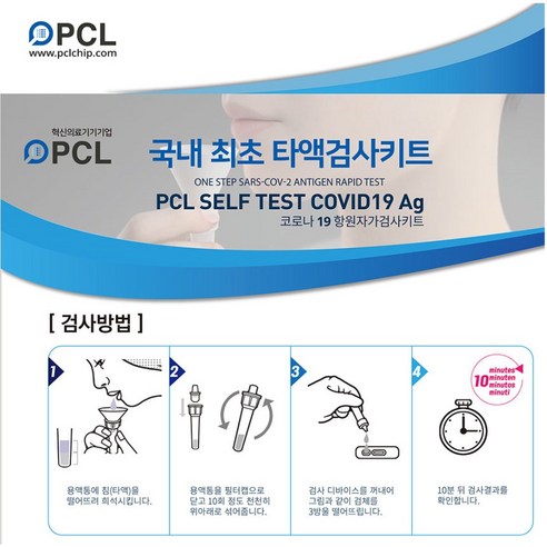 PCL 신속항원 자가 진단키트로 쉽고 간편하게 코로나19 감염 여부를 확인하세요!