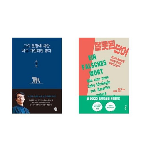 하나북스퀘어 그의 운명에 대한 아주 개인적인 생각+잘못된 단어