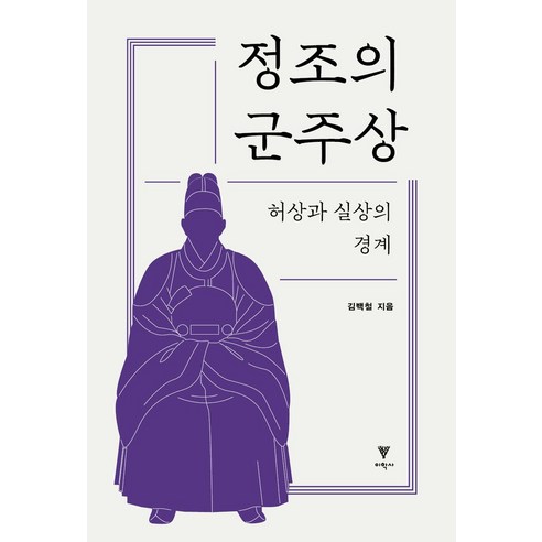 정조의 군주상:허상과 실상의 경계