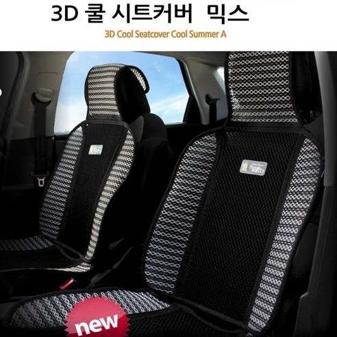 자동차 3D쿨섬시트 차량용 시원한여름 바람통풍 카시트커버, 믹스, 1개