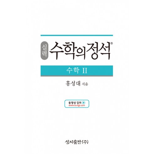 실력 수학의 정석 수학 2 (2024년용), 수학영역
