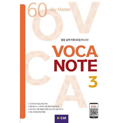 Voca Note. 3:중등 실력 어휘 60일 마스터!, A List