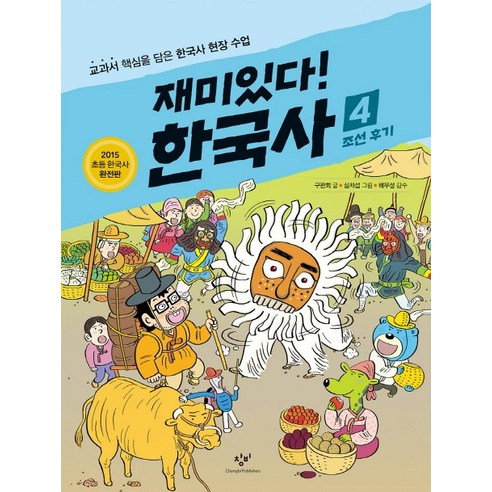 재미있다! 한국사 4: 조선 후기:교과서 핵심을 담은 한국사 현장 수업, 창비, 재미있다! 한국사 시리즈, 상세 설명 참조