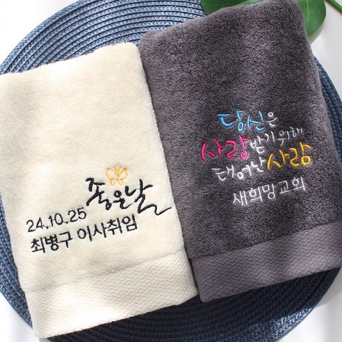 특별한 순간을 더욱 특별하게 만들어 주는 수건