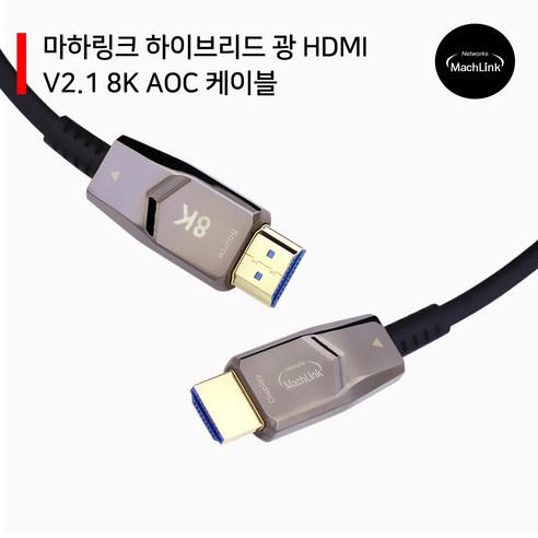 마하링크 AOC Ultra HDMI 2.1 8K 광케이블 50M ML-8K50AH