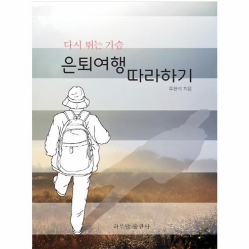 [하루달출판사][독립출판] 은퇴여행 따라하기 : 다시 뛰는 가슴, 하루달출판사, 우현석