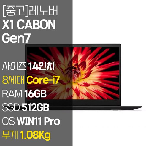 레노버 X1 CABON Gen7 1.13Kg 초경량 14인치 중고 노트북 인텔 8세대 Core-i7 RAM 16GB NVMe SSD 512GB-1TB 탑재 윈도우11설치, 블랙, 코어i7, 512GB, WIN11 Pro