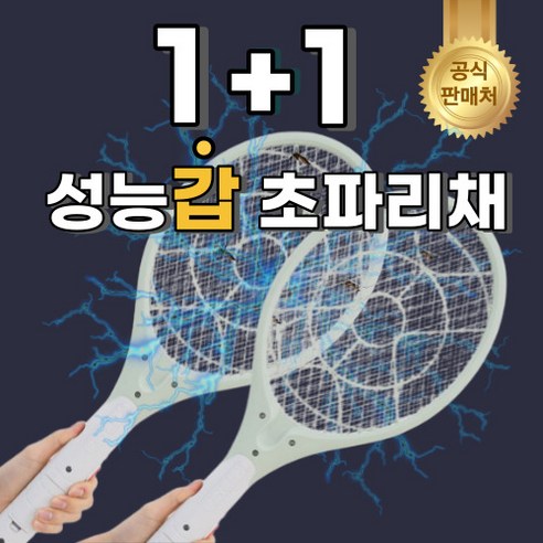 [초강력 살충 300%] 체스넛윈터 촘촘한 강력한 전기 모기채 파리채 초파리 유인 캠핑 전기채, 1+1