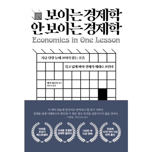 보이는 경제학 안보이는 경제학:지금 당장 눈에 보이지 않는 곳을 길고 넓게 봐야 경제가 제대로 보인다, 디케이제이에스(DKJS), 헨리 해즐릿 손웅정책 Best Top5