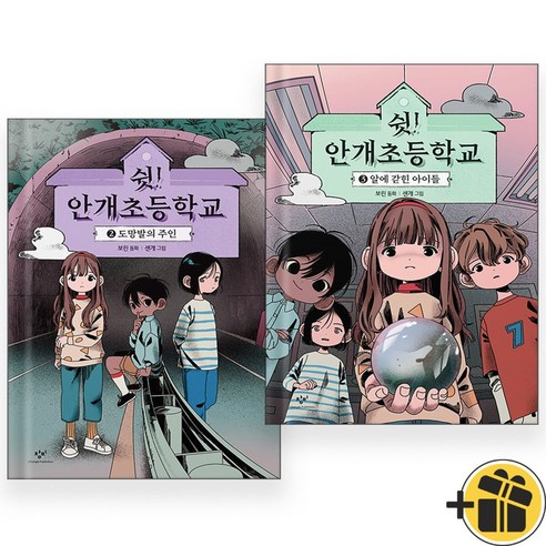 쉿 안개초등학교 2+3 세트 (전2권)