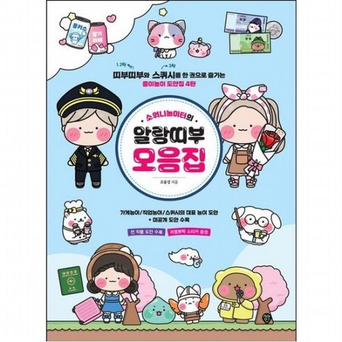 소워니놀이터의 말랑띠부 모음집 : 띠부띠부와 스퀴시를 한 권으로 즐기는 종이놀이 도안집 4탄, 없음