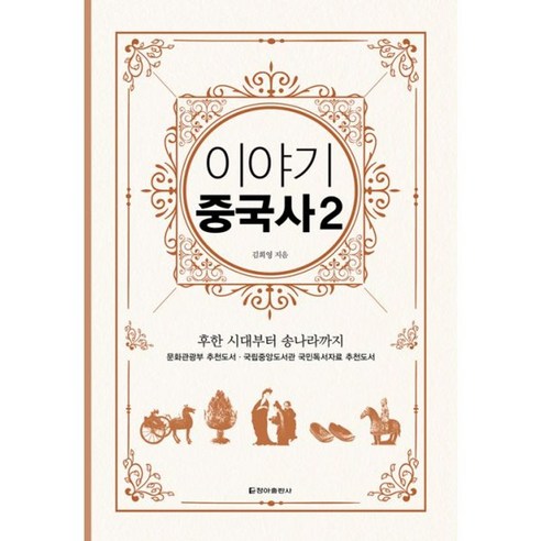 밀크북 이야기 중국사 2 보급판 후한 시대부터 송나라까지, 도서, 도서 밀크북 이야기 중국사 2 보급판 후한 시대부터 송나라까지, 도서, 도서