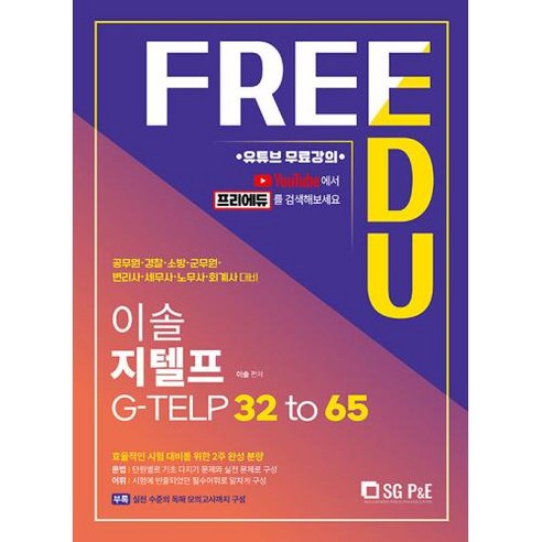 이솔 지텔프 G-TELP 32 to 65- 유튜브 무료강의, 서울고시각