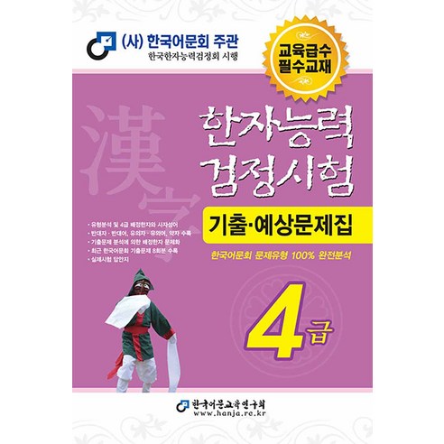 한국어문회 한자능력검정시험 한능검 기출 예상 문제집 교재 4급 (2022/8절), 한국어문교육연구회