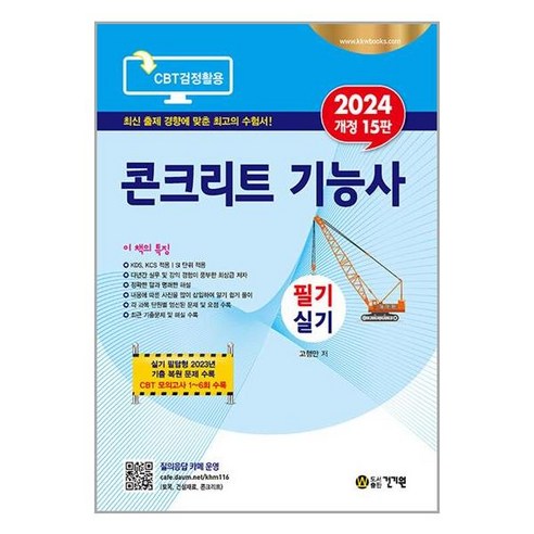 2024 콘크리트 기능사 필기 실기 / 건기원# 비닐포장**사은품증정!!# (단권+사은품), 건기원