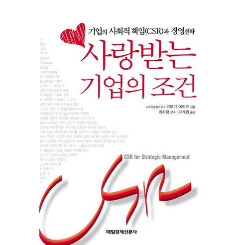 사랑 받는 기업의 조건, 매일경제신문사