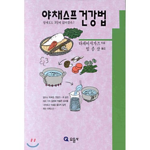 야채스프 건강법, 으뜸사, 다페이시가즈