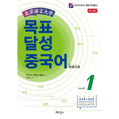 북경어언대학목표 달성 중국어 Level 1, JRC북스, 오중위, 고순전, 도련