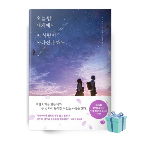 오늘 밤 세계에서 이 사랑이 사라진다 해도 (이치조 미사키 책 베스트셀러)+당일발송