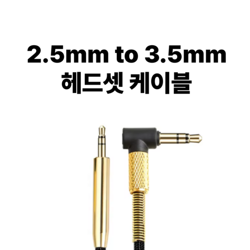 보스 헤드폰의 편리함을 완성하는 2.5mm 볼륨컨트롤 케이블