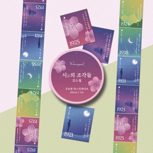 [단품] 시의 조각들 우표형 마스킹테이프 5종, 01_김소월