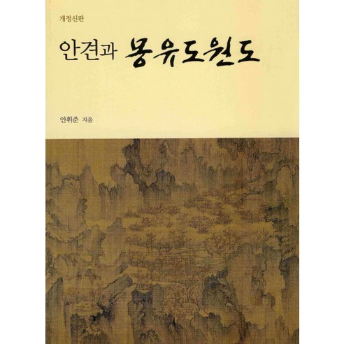 안견과 몽유도원도, 사회평론, 안휘준 저