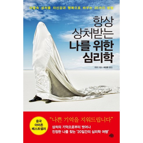 항상 상처받는 나를 위한 심리학:마음속 상처를 자신감과 행복으로 바꾸는 20가지 방법, 예문