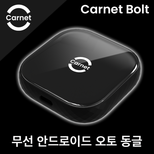 카넷볼트 무선 안드로이드오토 어댑터 안드로이드폰 전용 CarnetBolt 무선카플레이 동글, 안드로이드 전용