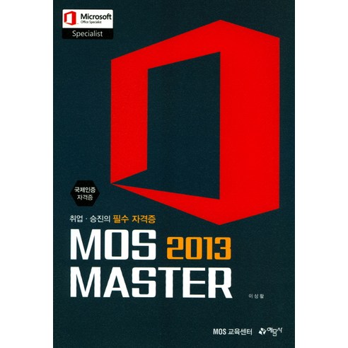 MOS 2013 Master:국제인증자격증, 예문사