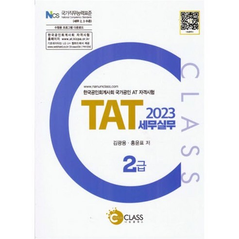 공인회계사  2023 TAT 세무실무 2급, 나눔클래스