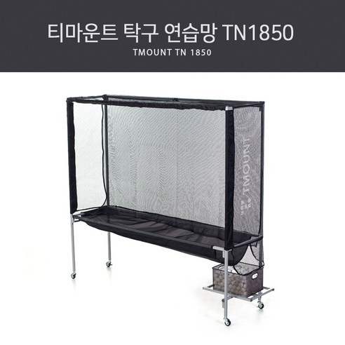 티마운트 탁구연습망/공받이 세트 TN1850, 단일