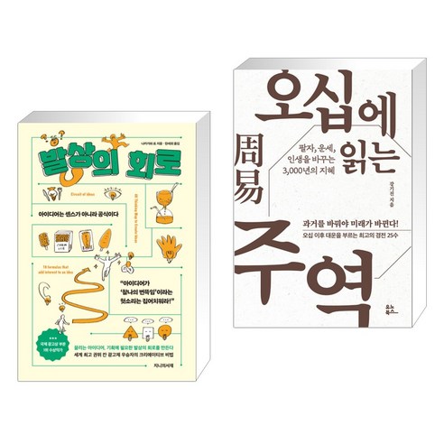 발상의 회로 + 오십에 읽는 주역 (전2권), 지니의서재