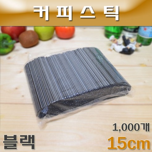 일회용 커피스틱(종이컵빨대)15cm(블랙)1봉(1000개), 블랙