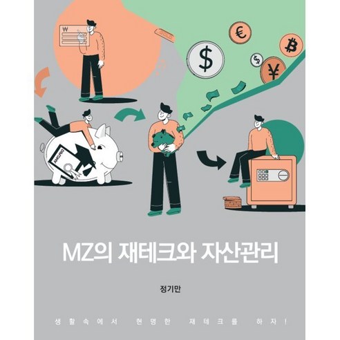 MZ의 재테크와 자산관리, 정기만 저, 신영사